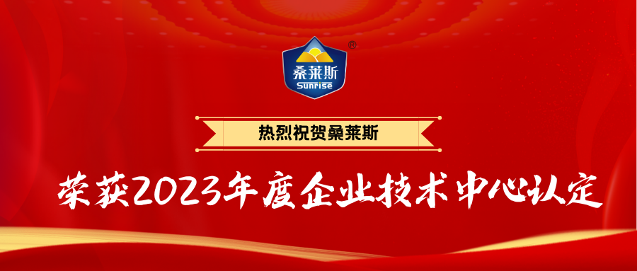 恭喜桑莱斯荣获2023年度企业技术中心认定！